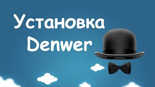 Превью: Как установить Denwer? Устанавливаем Denwer