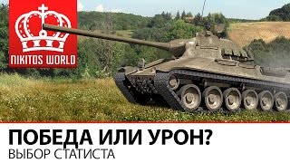 Превью: Победа или Урона? | А что выбираешь ты?