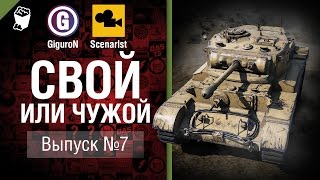 Превью: Свой или чужой №7 - от GiguroN и Scenarist