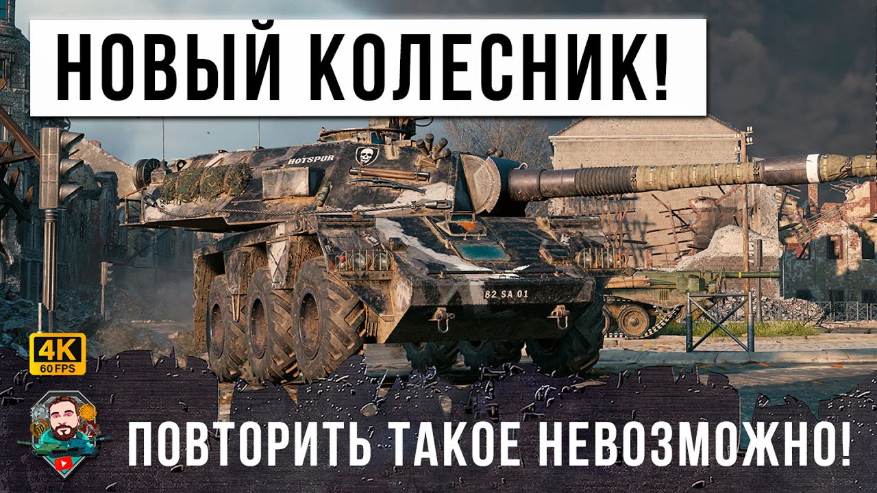 ПСИХ НА КОЛЕСАХ УСТРОИЛ ЖЕСТЬ В МИРЕ ТАНКОВ! ТАКОЕ ПОВТОРИТЬ НЕРЕАЛЬНО WOT