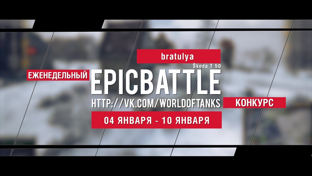 Еженедельный конкурс Epic Battle - 04.01.16-10.01.16 (bratulya / Škoda T 50)