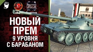 Превью: Новый прем 9 уровня с барабаном - Будь готов! - Легкий Дайджест №90