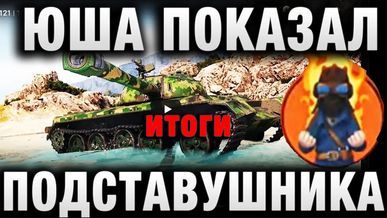 ЮША ПОКАЗАЛ ПОДСТАВУШНИКА В СВОЕМ ВИДЕО WoT Это Меня Сильно Бесит Запрещенки итоги