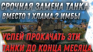 Превью: ЗАМЕНА ТАНКОВ В WOT 2020 ПОЛУЧИ ВМЕСТО 1 ХЛАМУ СРАЗУ 2 ИМБЫ! УСПЕЙ ПРОКАЧАТЬ ТАНКИ world of tanks