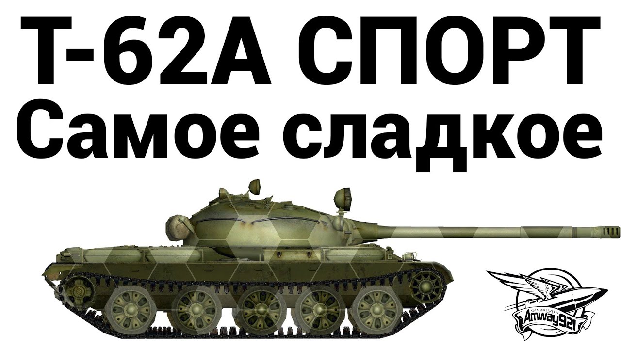 Т-62А СПОРТ - Самое сладкое