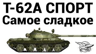 Превью: Т-62А СПОРТ - Самое сладкое