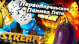 Превью: ★ ПервоАпрельское Паммел Пати ★