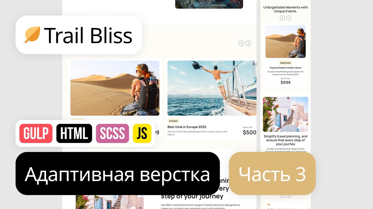 3. Адаптивная вёрстка лендинга с нуля. HTML, SCSS, Gulp. Проект Trail Bliss
