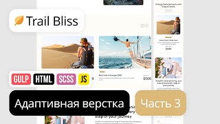 Превью: 3. Адаптивная вёрстка лендинга с нуля. HTML, SCSS, Gulp. Проект Trail Bliss