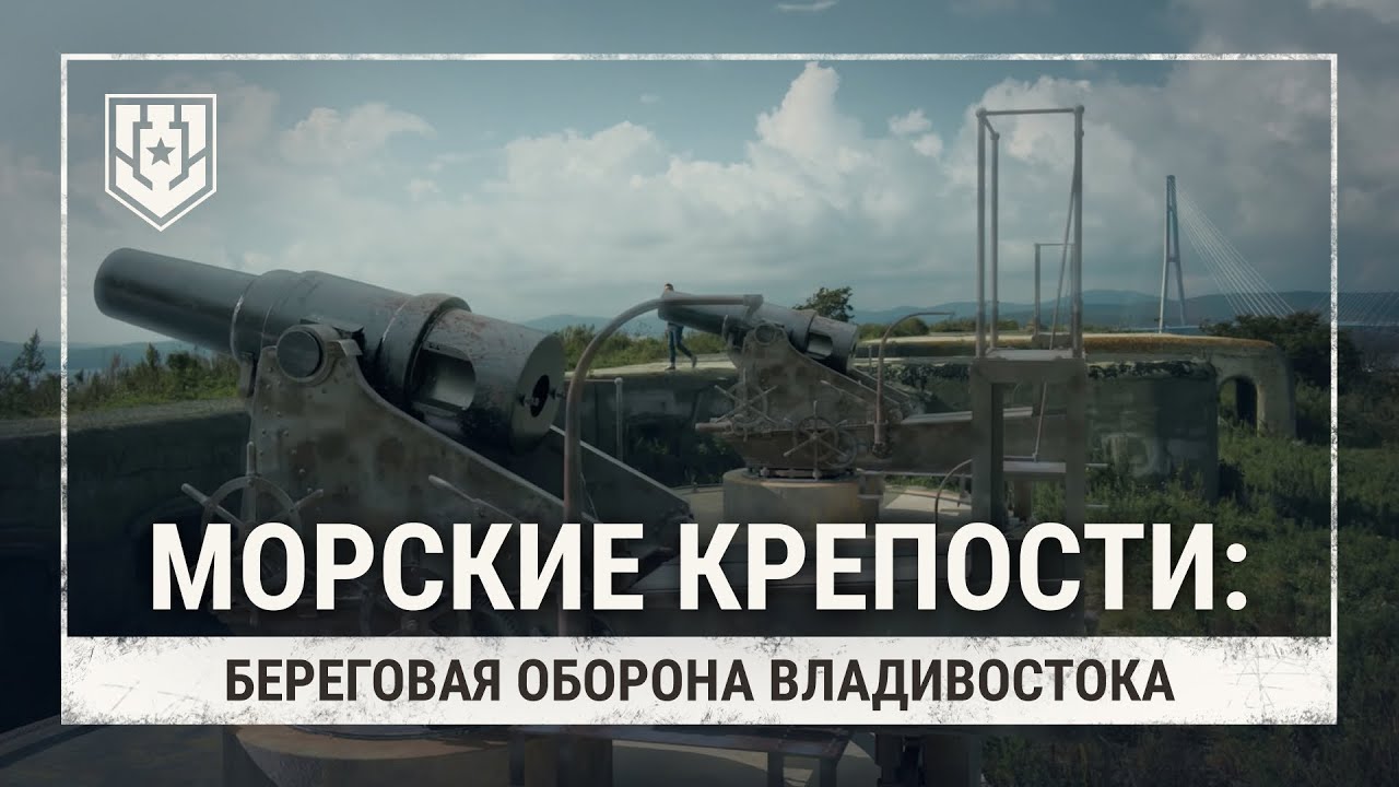 Морские крепости. Береговая оборона Владивостока