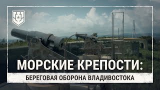 Превью: Морские крепости. Береговая оборона Владивостока