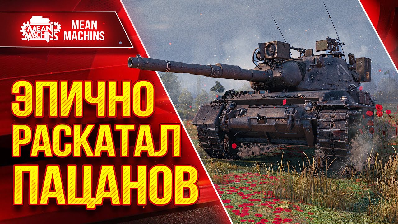 Leopard 1 - ЭПИЧНО РАСКАТАЛ ПАЦАНОВ ● ЛучшееДляВас