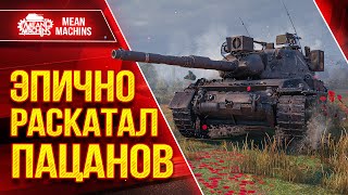 Превью: Leopard 1 - ЭПИЧНО РАСКАТАЛ ПАЦАНОВ ● ЛучшееДляВас