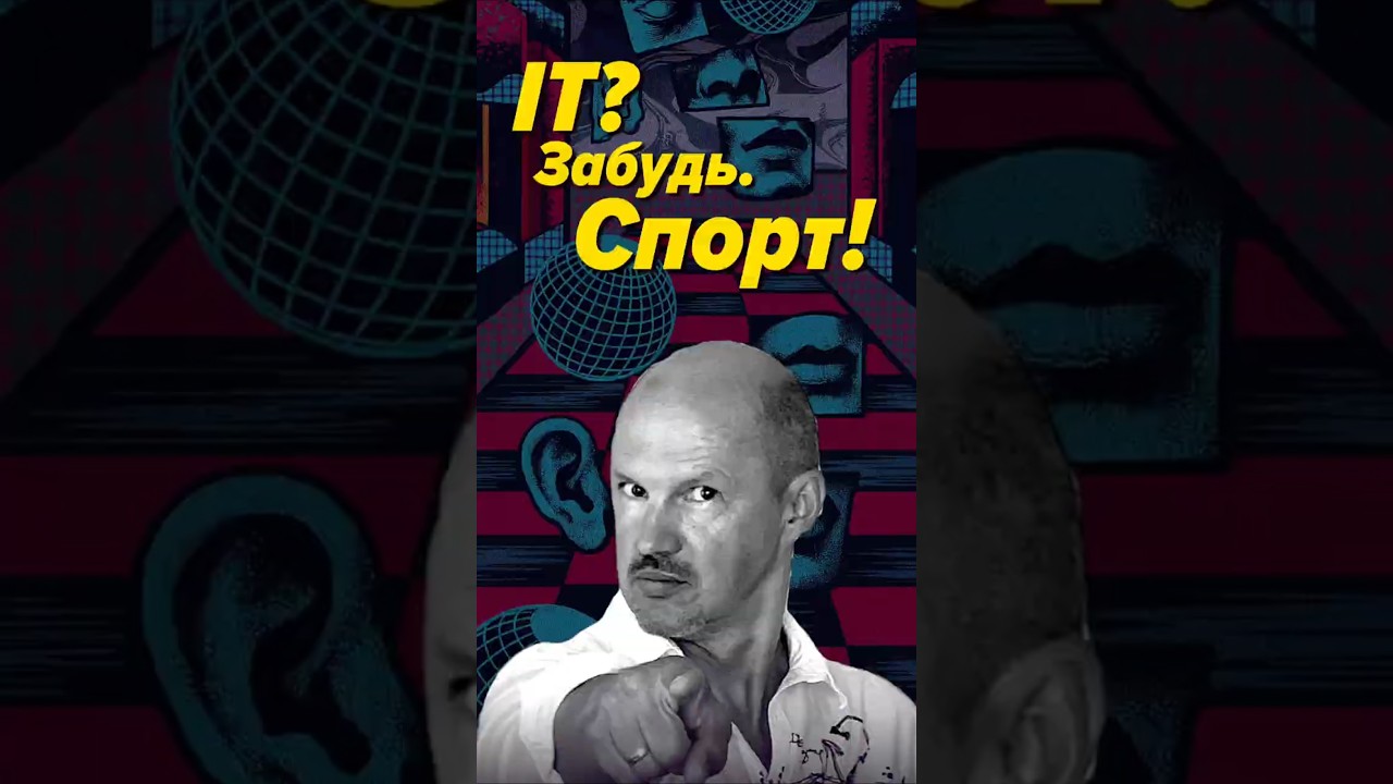 Новички, не идите в IT. Идите в спорт!