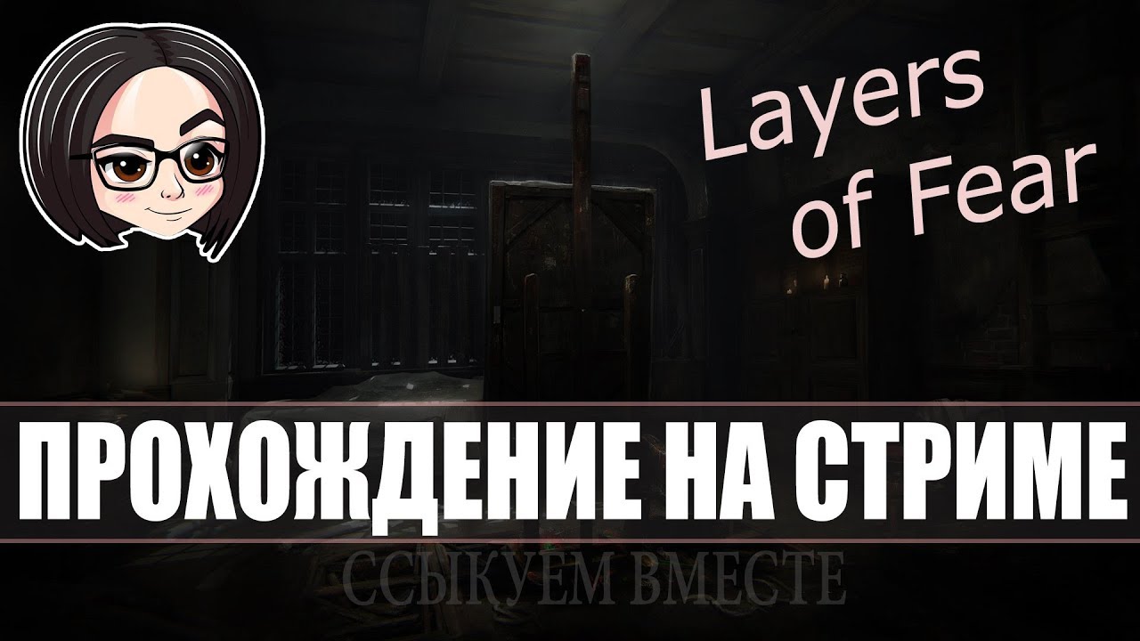 Layers of Fear | Боимся вместе