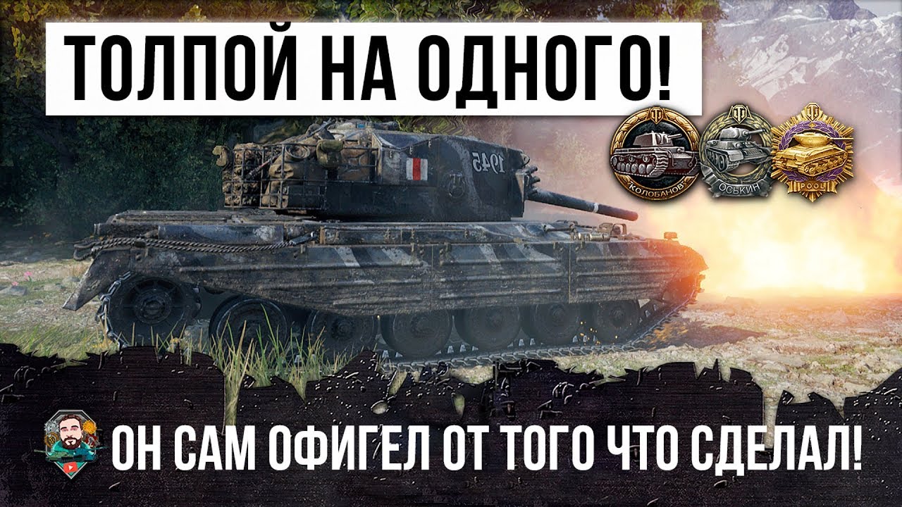 ТОЛПОЙ УПОРОЛИСЬ НА ОДНОГО! ЭТОТ ИГРОК САМ ОФИГЕЛ ОТ ТОГО ЧТО ОН СДЕЛАЛ! ЭПИК WORLD OF TANKS!!!