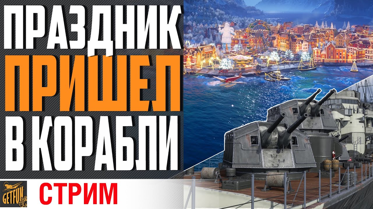 МОРЕ ГОДНОТЫ В 0.11.10 / НОВОГОДНИЕ ПОДАРКИ \ НОВЫЕ КОРАБЛИ ⚓ #полундра WORLD OF WARSHIPS