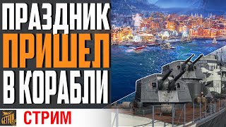 Превью: МОРЕ ГОДНОТЫ В 0.11.10 / НОВОГОДНИЕ ПОДАРКИ \ НОВЫЕ КОРАБЛИ ⚓ #полундра WORLD OF WARSHIPS