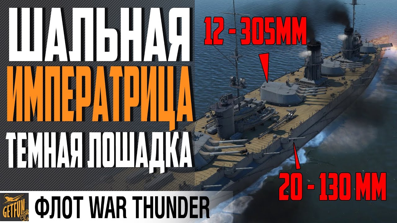 ЛИНКОР ИМПЕРАТРИЦА МАРИЯ ⚓ НОВАЯ СИЛА⚓WAR THUNDER ФЛОТ