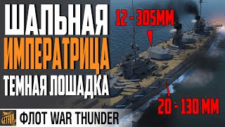 Превью: ЛИНКОР ИМПЕРАТРИЦА МАРИЯ ⚓ НОВАЯ СИЛА⚓WAR THUNDER ФЛОТ