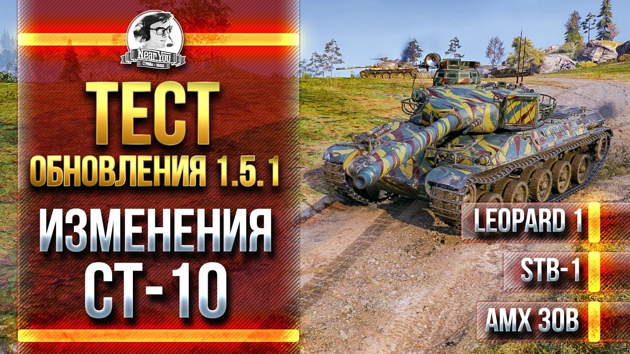 ТЕСТ ОБНОВЛЕНИЯ 1.5.1 - ИЗМЕНЕНИЯ СТ-10: Leopard 1, STB-1, AMX 30B