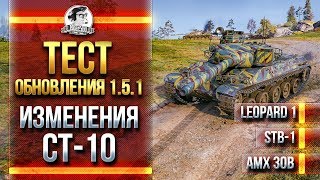 Превью: ТЕСТ ОБНОВЛЕНИЯ 1.5.1 - ИЗМЕНЕНИЯ СТ-10: Leopard 1, STB-1, AMX 30B