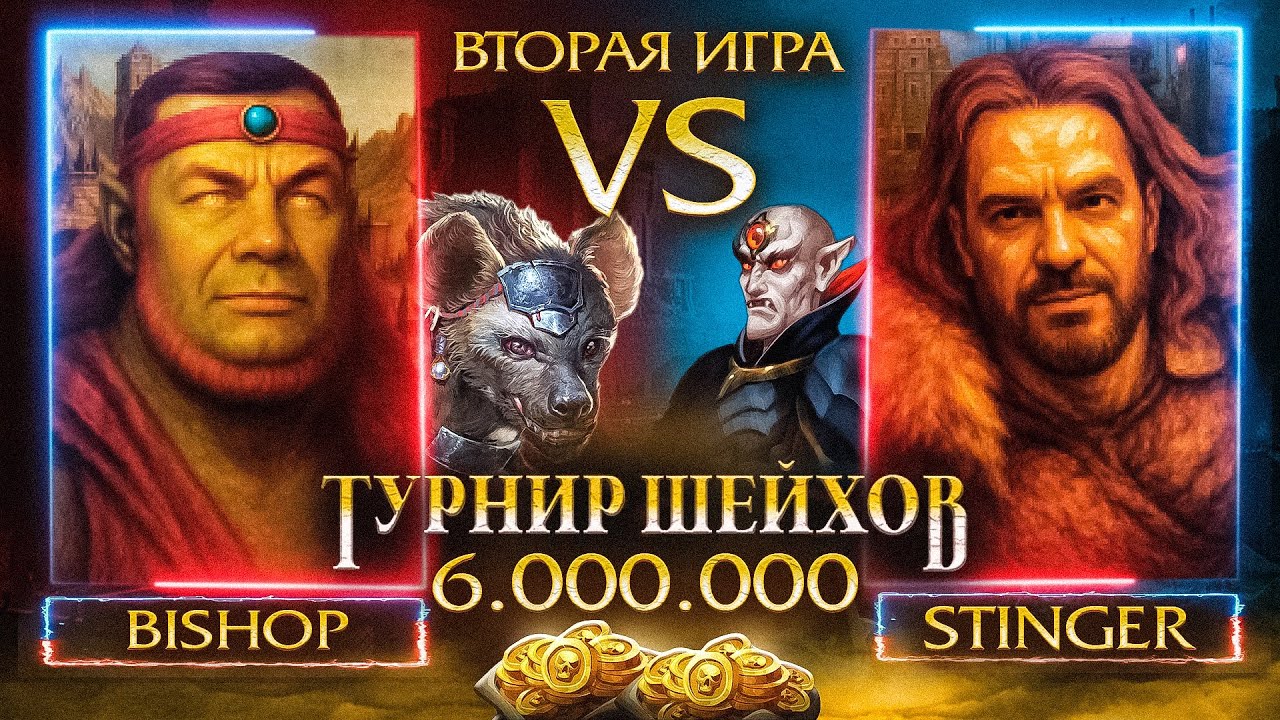 ВТОРАЯ ИГРА ПОЛУФИНАЛА | STINGER VS BISHOP | ТУРНИР ШЕЙХОВ НА 6.000.000 РУБЛЕЙ