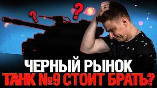 Превью: Чёрный Рынок 2020 - ТАНК #9 Легендарный Pz.Kpfw. 38H 735 (f) - ИМБА?