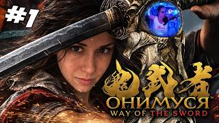 Превью: Onimusha: Way of the Sword ▪︎ Начало ▪︎ Стрим 1