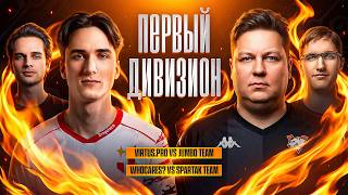 Превью: БОЛЕЕМ ЗА ТОЛИКА. Первый дивизион Битва Чемпионов
