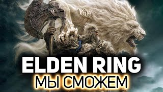 Превью: Проходим боссов с 200-й попытки 💍 Elden Ring [PC 2022]