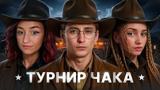Превью: ШОТНИК Против СЕРВЕРА — «ТУРНИР ЧАКА» Матч на Вылет