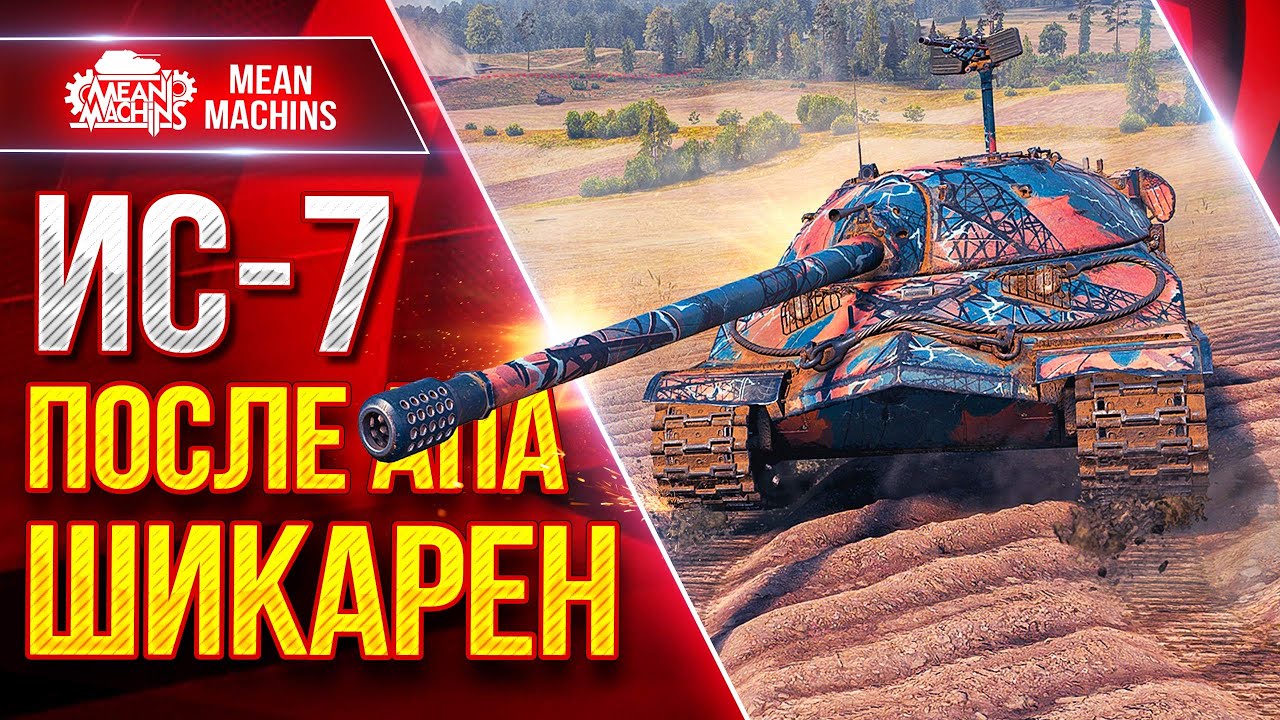 ИС-7 - ПОСЛЕ АПА ШИКАРЕН ● Пробитие и Урон Рулят ● ЛучшееДляВас