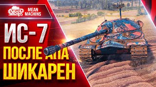 Превью: ИС-7 - ПОСЛЕ АПА ШИКАРЕН ● Пробитие и Урон Рулят ● ЛучшееДляВас