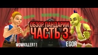 Превью: Обзор WoW:MoP #3. Новомодный. (+ Machinima)