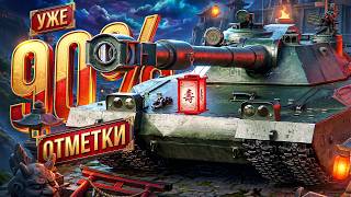 Превью: ФИНАЛ ТРЁХ ОТМЕТОК НА BZT-70 (БЗТ-70). Уже 90,3%!