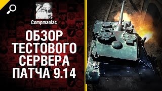 Превью: Обзор тестового сервера обновления 9.14 - от Compmaniac