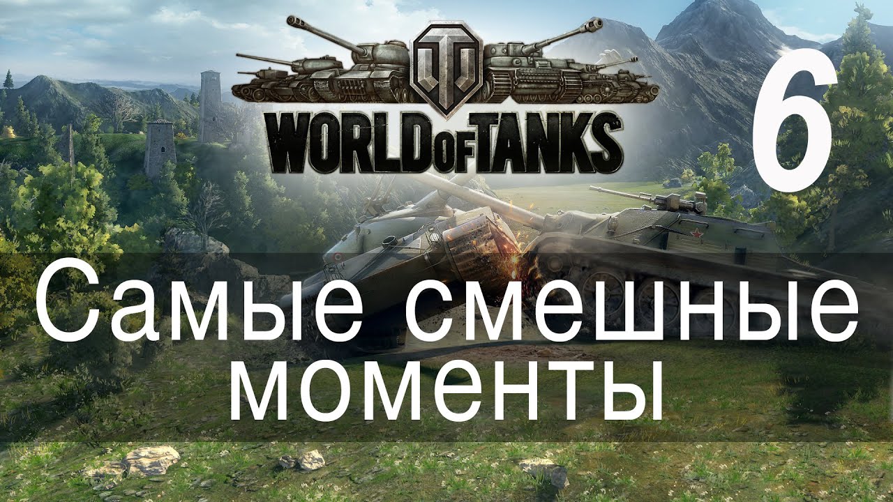 Самые смешные моменты World Of Tanks → 06