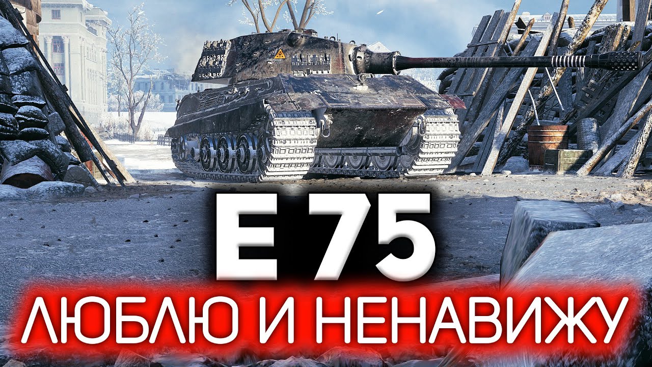 E 75 ☀ Я, наконец, смог в три отметки ☀ Лучшие советы от профи