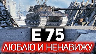 Превью: E 75 ☀ Я, наконец, смог в три отметки ☀ Лучшие советы от профи