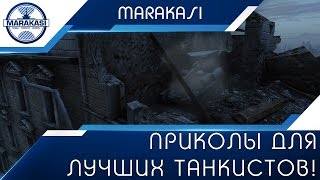 Превью: Приколы для лучших танкистов! Смешные моменты из