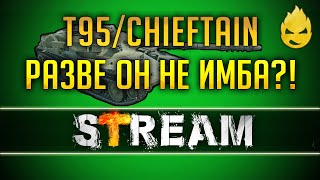 Превью: Новая ИМБА - T95/FV4201 Chieftain [Запись Стрима] - 10.02.19