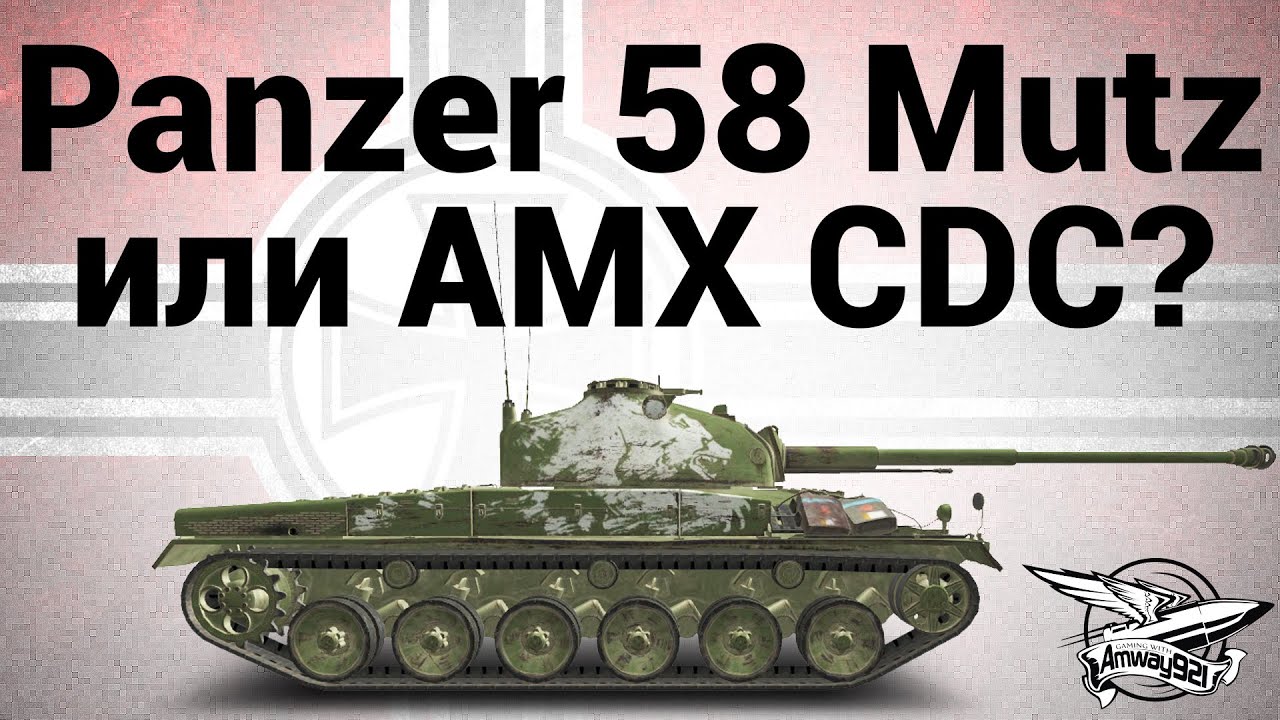 Panzer 58 Mutz или AMX CDC