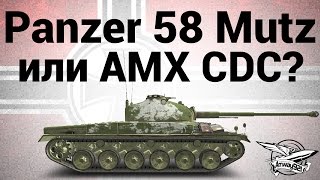 Превью: Panzer 58 Mutz или AMX CDC