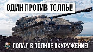 Превью: ЭТО РЕАЛЬНЫЙ ШОК!!! ОДИН ИГРОК В ПОЛНОМ ОКРУЖЕНИИ В WORLD OF TANKS!!!