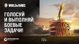 Превью: Golden Joystick 2018: голосуй и выполняй боевые задачи!