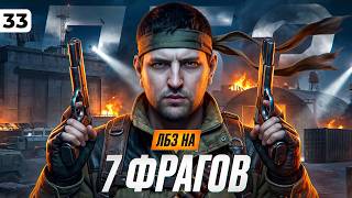 Превью: ДЕЛАЮ ЛБЗ 3.0 НА 7 ФРАГОВ. Серия 33