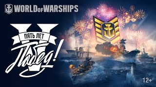 Превью: День рождения World of Warships. Пять лет побед!