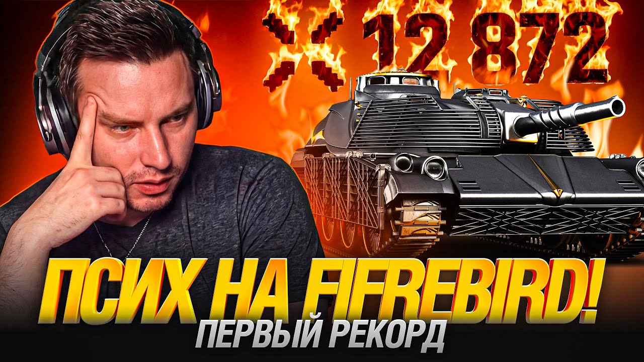 КЛУМБА СНОВА ПРОШЁЛ ИГРУ! ТРИ ОТМЕТКИ И 12800 УРОНА НА FIREBIRD