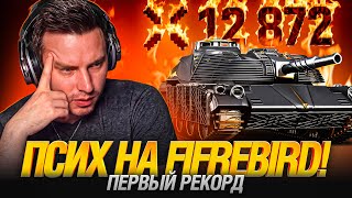 Превью: КЛУМБА СНОВА ПРОШЁЛ ИГРУ! ТРИ ОТМЕТКИ И 12800 УРОНА НА FIREBIRD